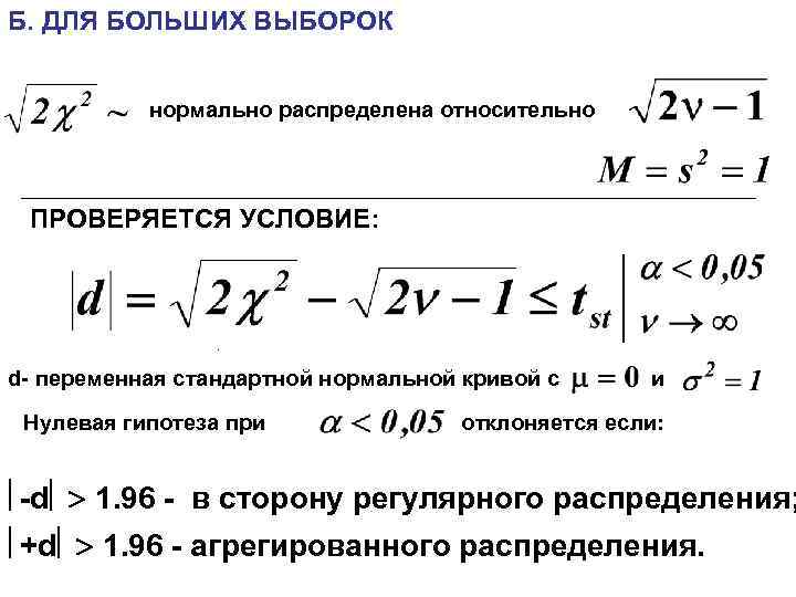 Б. ДЛЯ БОЛЬШИХ ВЫБОРОК нормально распределена относительно ПРОВЕРЯЕТСЯ УСЛОВИЕ: . d- переменная стандартной нормальной