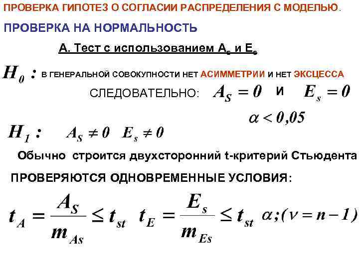 ПРОВЕРКА ГИПОТЕЗ О СОГЛАСИИ РАСПРЕДЕЛЕНИЯ С МОДЕЛЬЮ. ПРОВЕРКА НА НОРМАЛЬНОСТЬ A. Тест с использованием