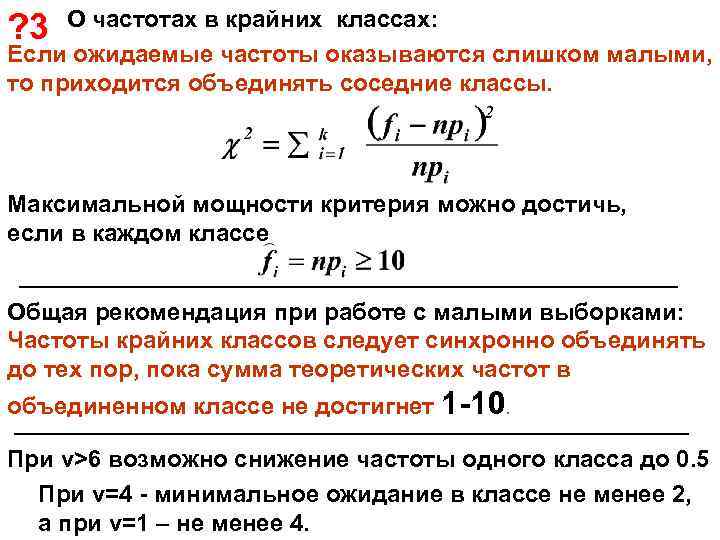 О частотах в крайних классах: Если ожидаемые частоты оказываются слишком малыми, то приходится объединять
