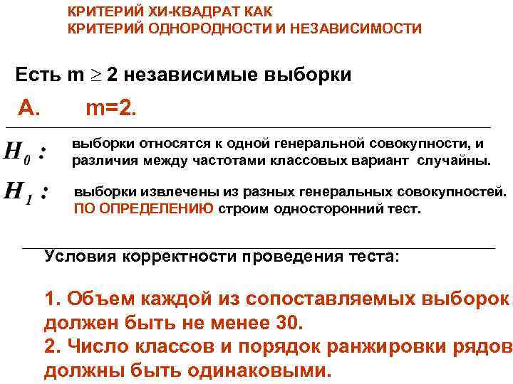 КРИТЕРИЙ ХИ-КВАДРАТ КАК КРИТЕРИЙ ОДНОРОДНОСТИ И НЕЗАВИСИМОСТИ Есть m 2 независимые выборки А. m=2.