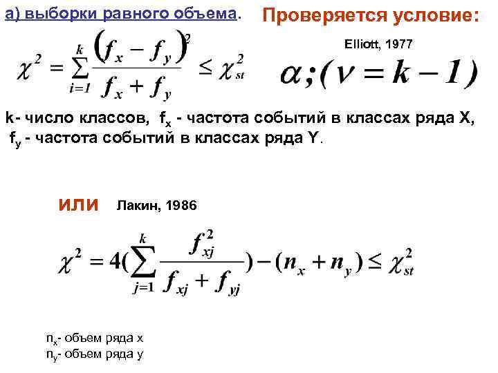 а) выборки равного объема. Проверяется условие: Elliott, 1977 k- число классов, fx - частота