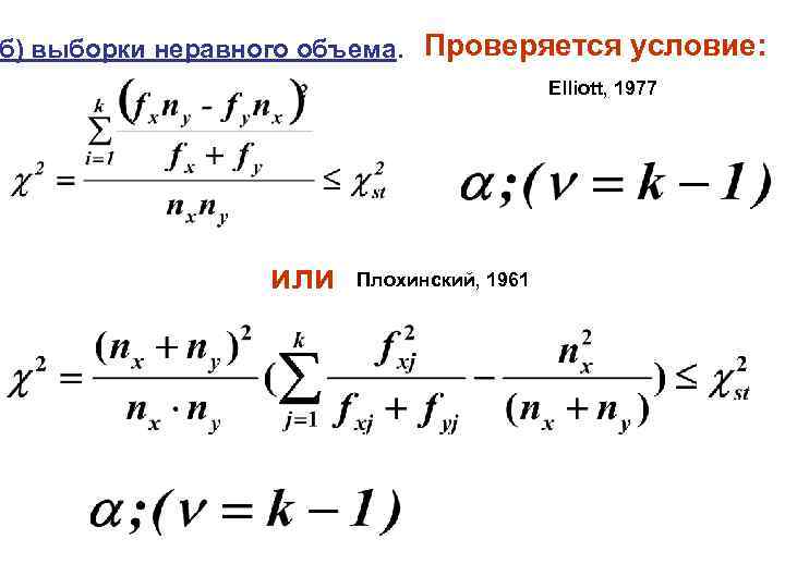 б) выборки неравного объема. Проверяется условие: Elliott, 1977 или Плохинский, 1961 