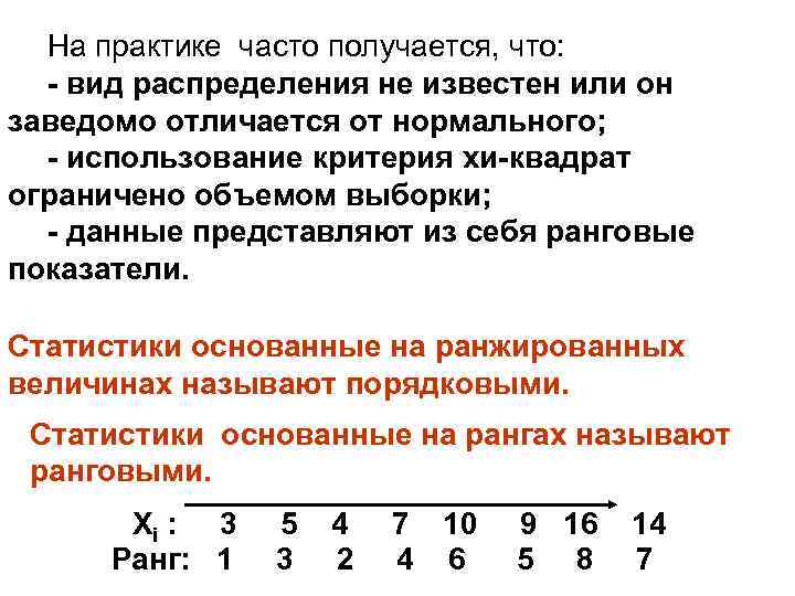 На практике часто получается, что: - вид распределения не известен или он заведомо отличается