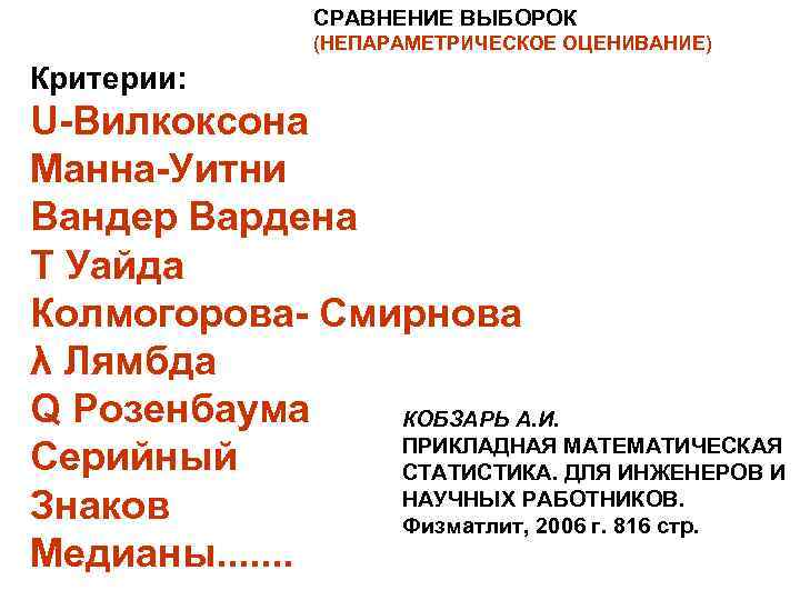 СРАВНЕНИЕ ВЫБОРОК (НЕПАРАМЕТРИЧЕСКОЕ ОЦЕНИВАНИЕ) Критерии: U-Вилкоксона Манна-Уитни Вандер Вардена T Уайда Колмогорова- Смирнова λ