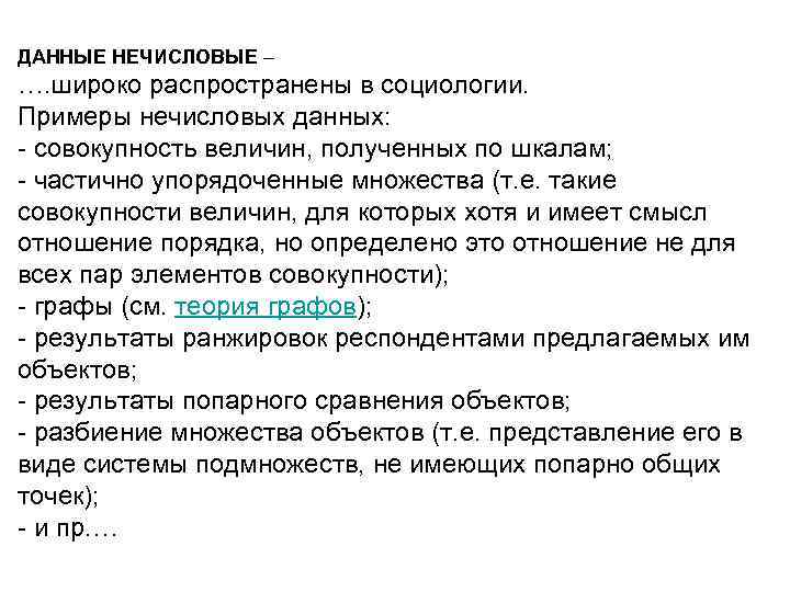 ДАННЫЕ НЕЧИСЛОВЫЕ – …. широко распространены в социологии. Примеры нечисловых данных: - совокупность величин,