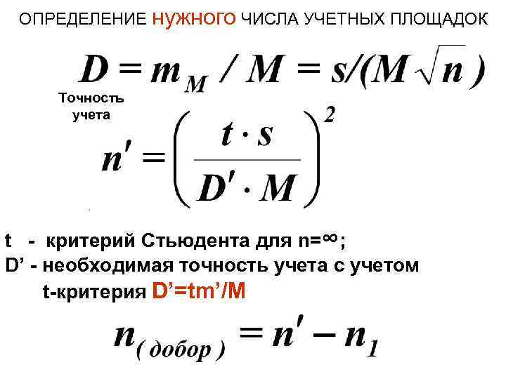 ОПРЕДЕЛЕНИЕ нужного ЧИСЛА УЧЕТНЫХ ПЛОЩАДОК Точность учета . t - критерий Стьюдента для n=∞;