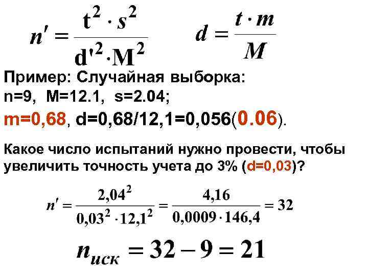 Пример: Случайная выборка: n=9, М=12. 1, s=2. 04; m=0, 68, d=0, 68/12, 1=0, 056(0.