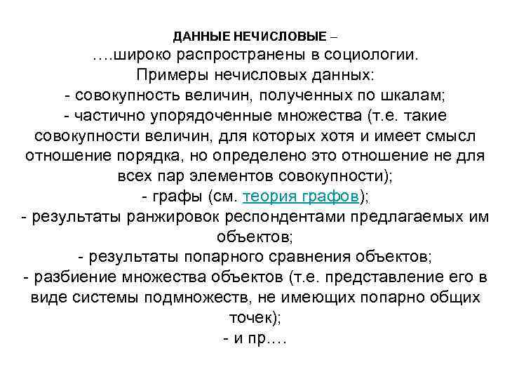 ДАННЫЕ НЕЧИСЛОВЫЕ – …. широко распространены в социологии. Примеры нечисловых данных: - совокупность величин,