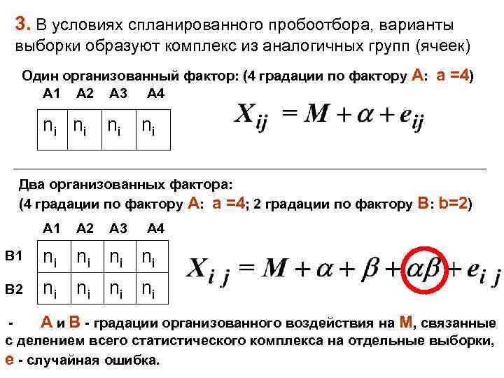 3. В условиях спланированного пробоотбора, варианты выборки образуют комплекс из аналогичных групп (ячеек) Один