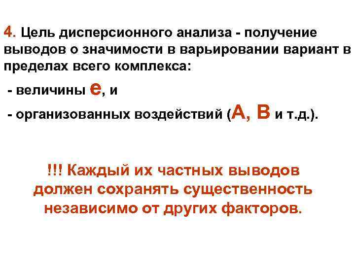 4. Цель дисперсионного анализа - получение выводов о значимости в варьировании вариант в пределах