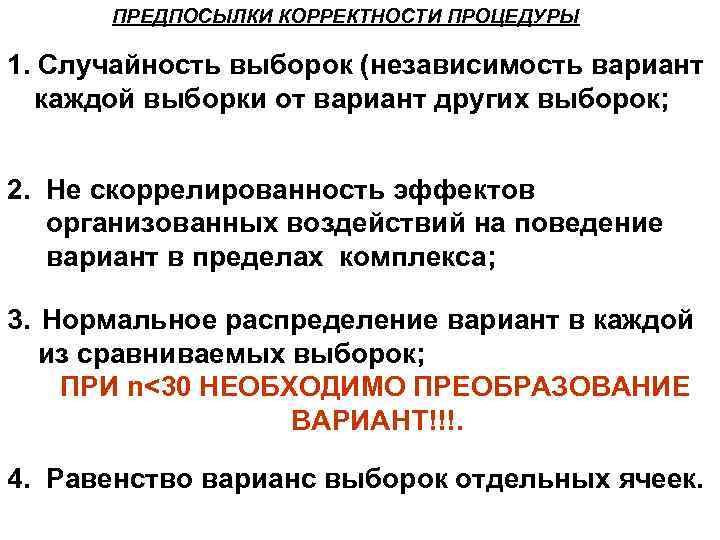 ПРЕДПОСЫЛКИ КОРРЕКТНОСТИ ПРОЦЕДУРЫ 1. Случайность выборок (независимость вариант каждой выборки от вариант других выборок;