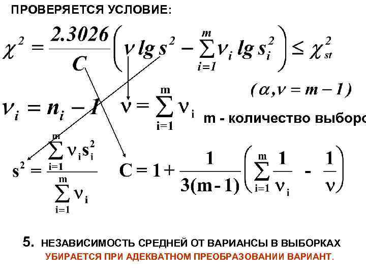 ПРОВЕРЯЕТСЯ УСЛОВИЕ: m - количество выборо 5. НЕЗАВИСИМОСТЬ СРЕДНЕЙ ОТ ВАРИАНСЫ В ВЫБОРКАХ УБИРАЕТСЯ