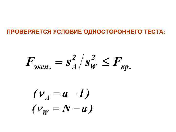 ПРОВЕРЯЕТСЯ УСЛОВИЕ ОДНОСТОРОННЕГО ТЕСТА: 