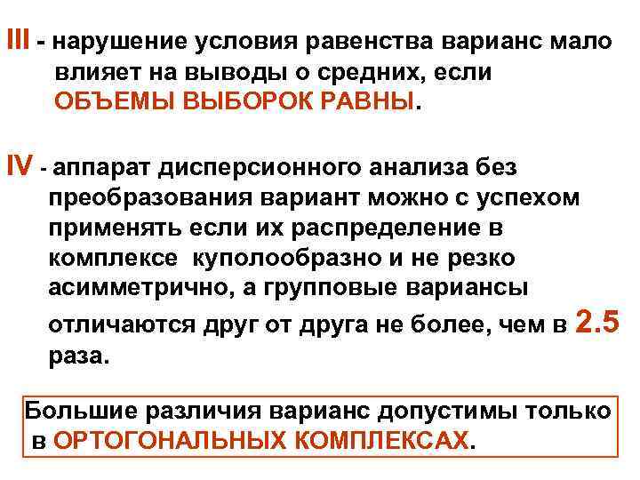 III - нарушение условия равенства варианс мало влияет на выводы о средних, если ОБЪЕМЫ