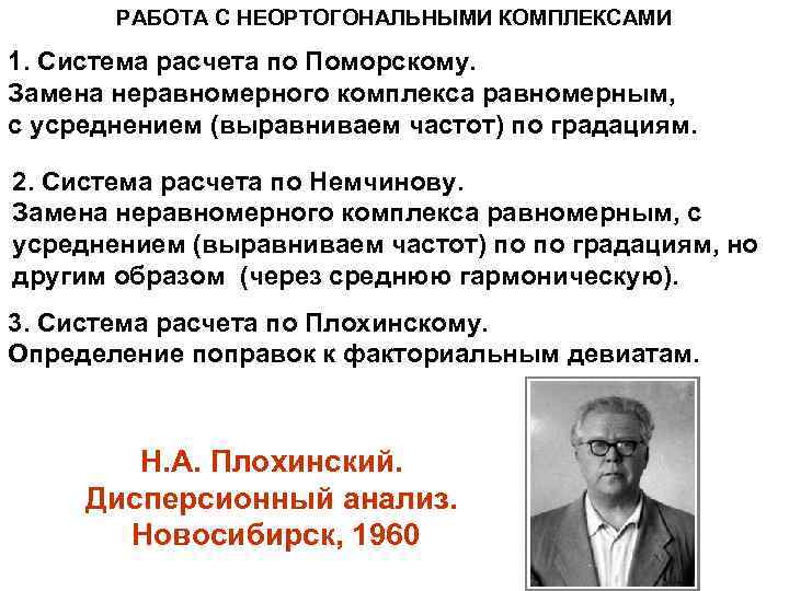 РАБОТА С НЕОРТОГОНАЛЬНЫМИ КОМПЛЕКСАМИ 1. Система расчета по Поморскому. Замена неравномерного комплекса равномерным, с