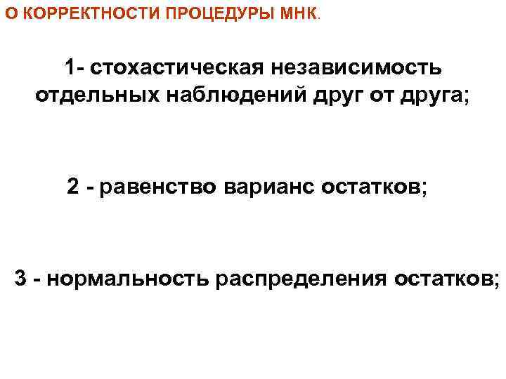 О КОРРЕКТНОСТИ ПРОЦЕДУРЫ МНК. 1 - стохастическая независимость отдельных наблюдений друг от друга; 2
