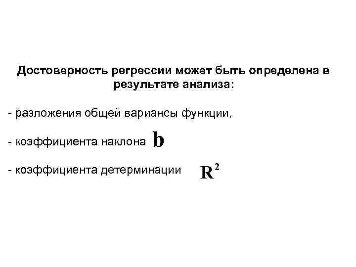Достоверность регрессии может быть определена в результате анализа: - разложения общей вариансы функции, -