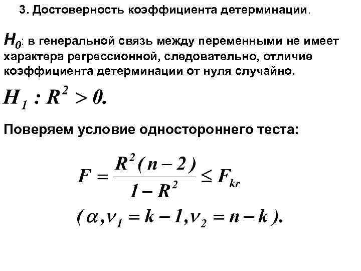 3. Достоверность коэффициента детерминации. H 0: в генеральной связь между переменными не имеет характера