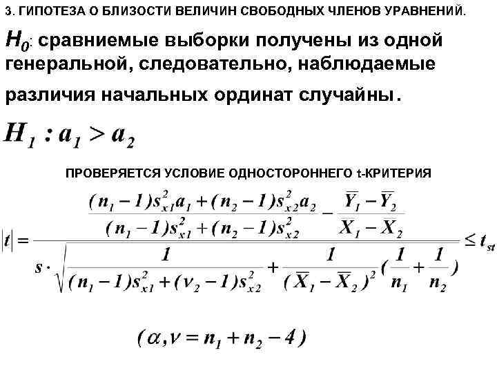 3. ГИПОТЕЗА О БЛИЗОСТИ ВЕЛИЧИН СВОБОДНЫХ ЧЛЕНОВ УРАВНЕНИЙ. H 0: сравниемые выборки получены из