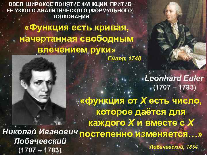 ВВЕЛ ШИРОКОЕ ПОНЯТИЕ ФУНКЦИИ, ПРИТИВ ЕЁ УЗКОГО АНАЛИТИЧЕСКОГО (ФОРМУЛЬНОГО) ТОЛКОВАНИЯ «Функция есть кривая, начертанная