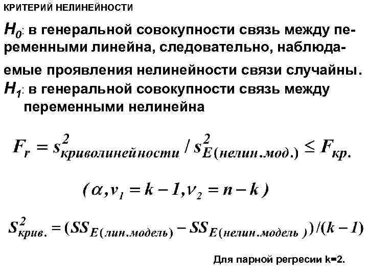 КРИТЕРИЙ НЕЛИНЕЙНОСТИ H 0: в генеральной совокупности связь между переменными линейна, следовательно, наблюда- емые