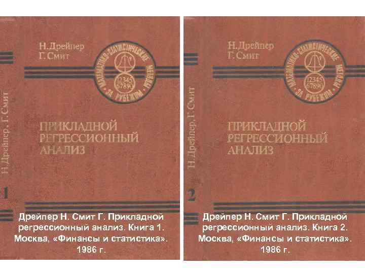 Дрейпер Н. Смит Г. Прикладной регрессионный анализ. Книга 1. Москва, «Финансы и статистика» .