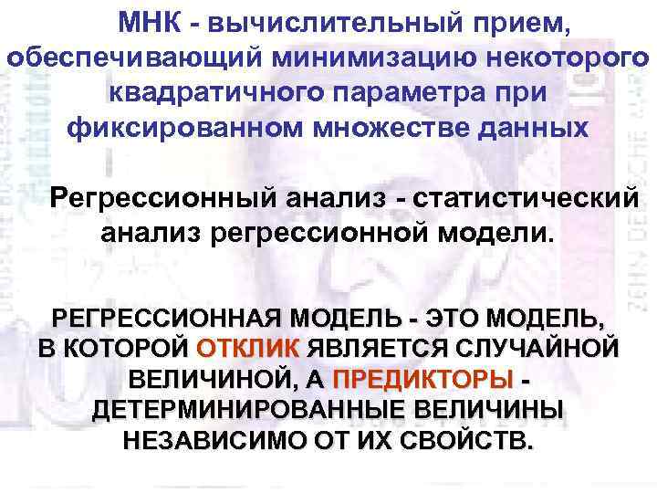 МНК - вычислительный прием, обеспечивающий минимизацию некоторого квадратичного параметра при фиксированном множестве данных Регрессионный