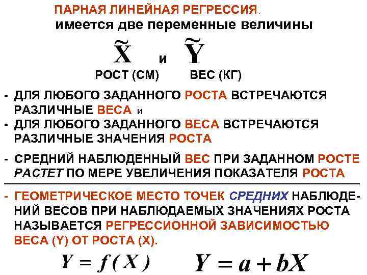 ПАРНАЯ ЛИНЕЙНАЯ РЕГРЕССИЯ. имеется две переменные величины и РОСТ (СМ) ВЕС (КГ) - ДЛЯ