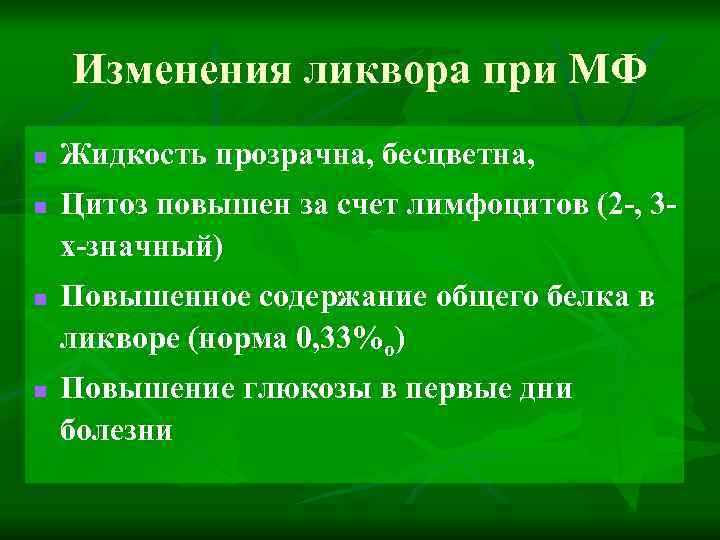 Изменения ликвора при МФ n n Жидкость прозрачна, бесцветна, Цитоз повышен за счет лимфоцитов