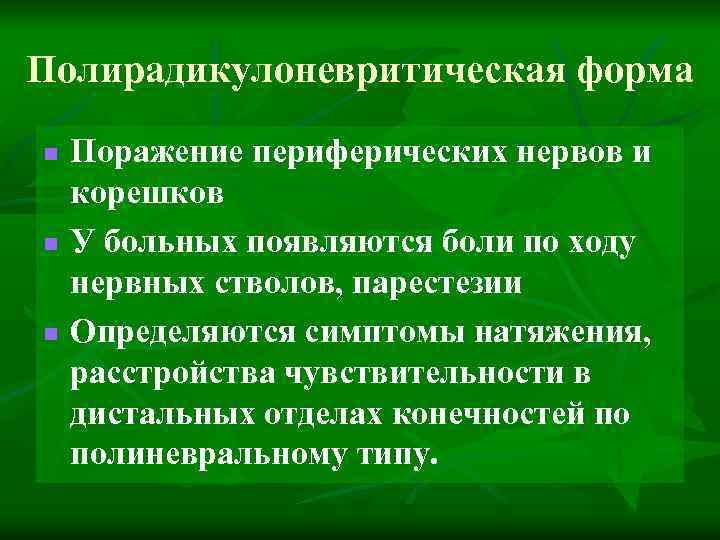 Полирадикулоневритическая форма n n n Поражение периферических нервов и корешков У больных появляются боли