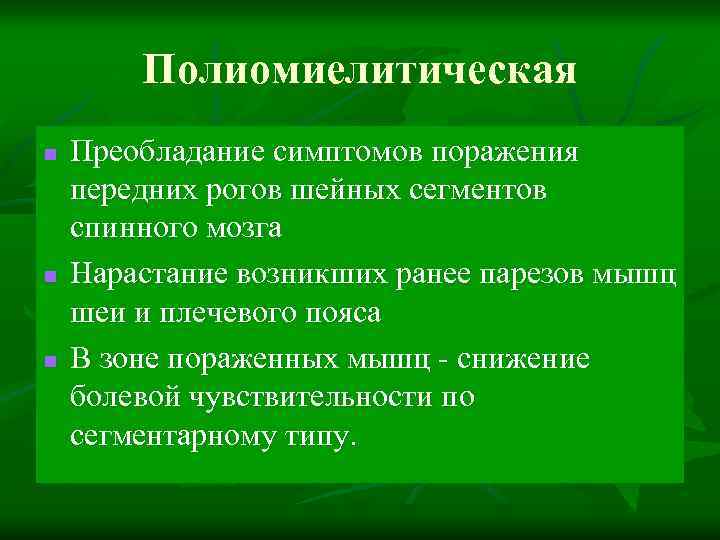 Полиомиелитическая n n n Преобладание симптомов поражения передних рогов шейных сегментов спинного мозга Нарастание