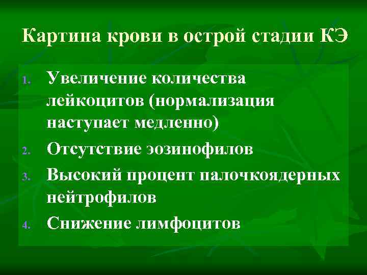 Картина крови в острой стадии КЭ 1. 2. 3. 4. Увеличение количества лейкоцитов (нормализация