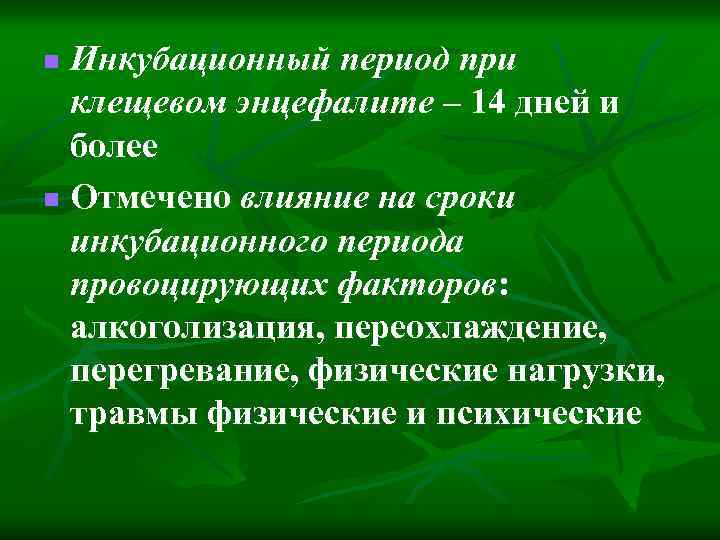 Инкубационный период при клещевом энцефалите – 14 дней и более n Отмечено влияние на