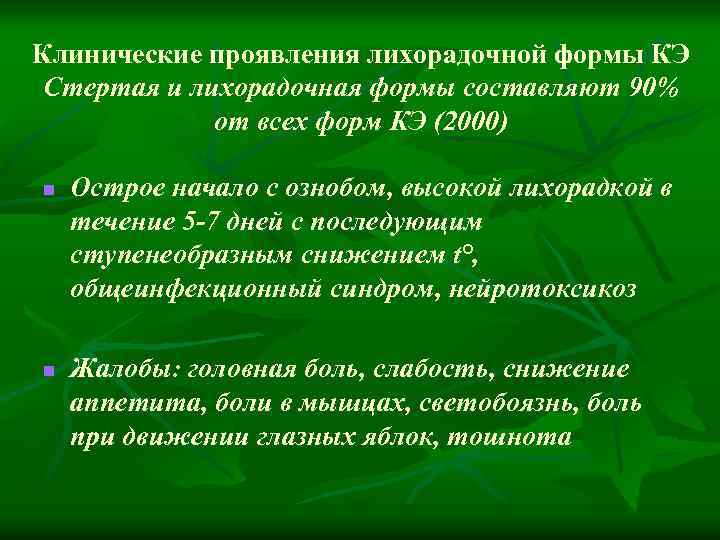 Клинические проявления лихорадочной формы КЭ Стертая и лихорадочная формы составляют 90% от всех форм