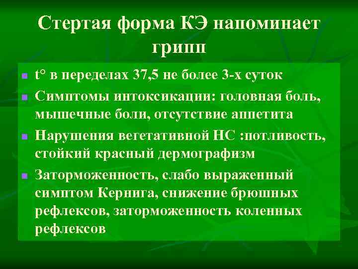 Стертая форма КЭ напоминает грипп n n t° в переделах 37, 5 не более