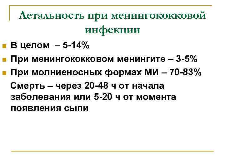 Летальность при менингококковой инфекции n n n В целом – 5 -14% При менингококковом