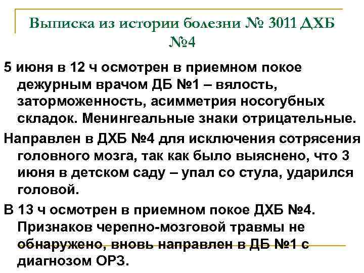 Выписка из истории болезни № 3011 ДХБ № 4 5 июня в 12 ч