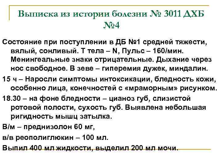 Выписка из истории болезни № 3011 ДХБ № 4 Состояние при поступлении в ДБ