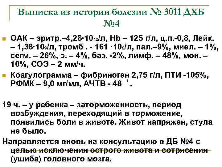 Выписка из истории болезни № 3011 ДХБ № 4 n n ОАК – эритр.