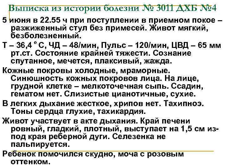 Выписка из истории болезни № 3011 ДХБ № 4 5 июня в 22. 55