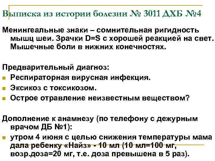 Выписка из истории болезни № 3011 ДХБ № 4 Менингеальные знаки – сомнительная ригидность