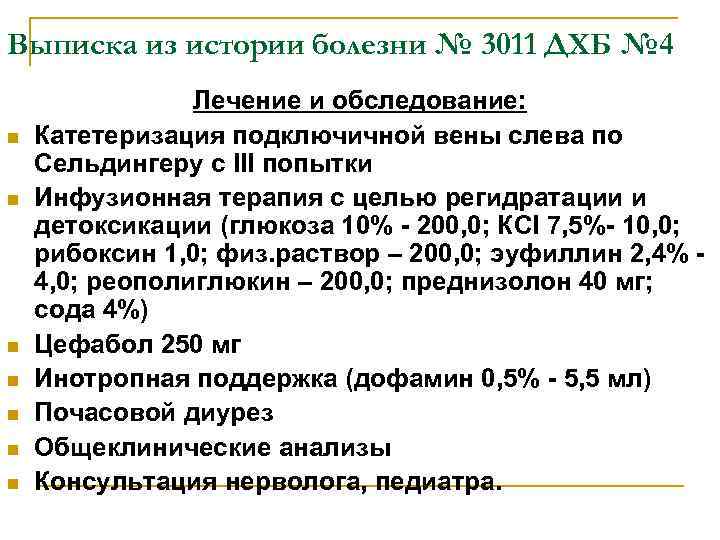 Выписка из истории болезни № 3011 ДХБ № 4 n n n n Лечение
