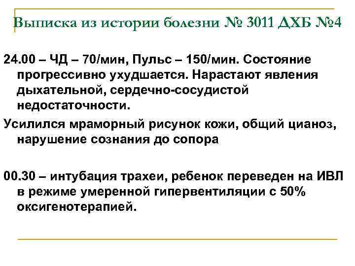 Выписка из истории болезни № 3011 ДХБ № 4 24. 00 – ЧД –