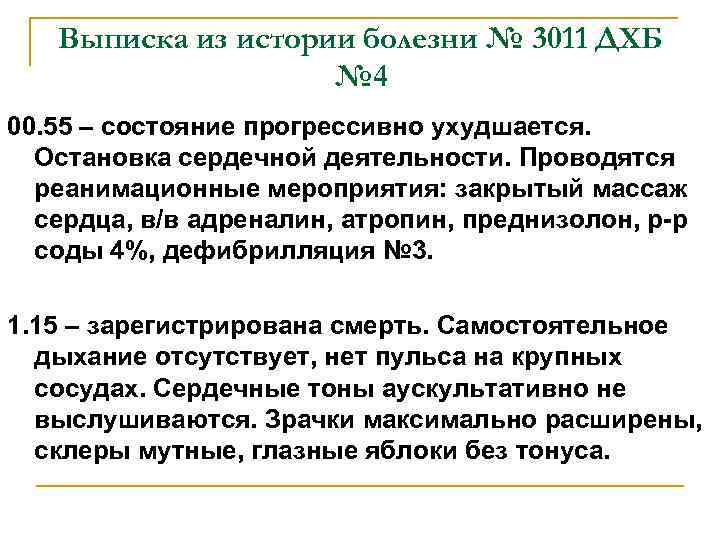 Выписка из истории болезни № 3011 ДХБ № 4 00. 55 – состояние прогрессивно