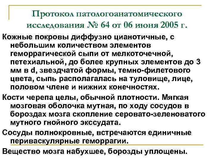 Протокол патологоанатомического исследования № 64 от 06 июня 2005 г. Кожные покровы диффузно цианотичные,