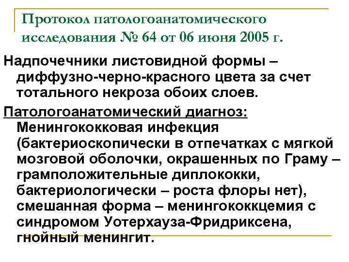 Протокол патологоанатомического исследования № 64 от 06 июня 2005 г. Надпочечники листовидной формы –