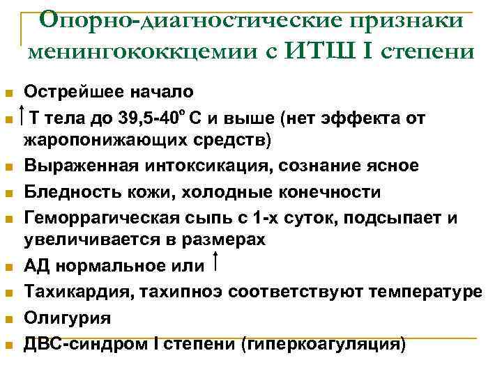Опорно-диагностические признаки менингококкцемии с ИТШ I степени n n n n n Острейшее начало
