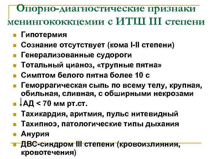 Опорно-диагностические признаки менингококкцемии с ИТШ III степени n n n Гипотермия Сознание отсутствует (кома
