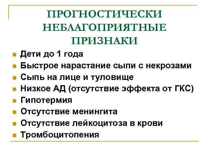 ПРОГНОСТИЧЕСКИ НЕБЛАГОПРИЯТНЫЕ ПРИЗНАКИ n n n n Дети до 1 года Быстрое нарастание сыпи