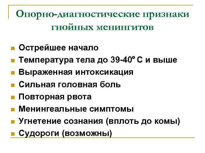 Опорно-диагностические признаки гнойных менингитов n n n n Острейшее начало Температура тела до 39